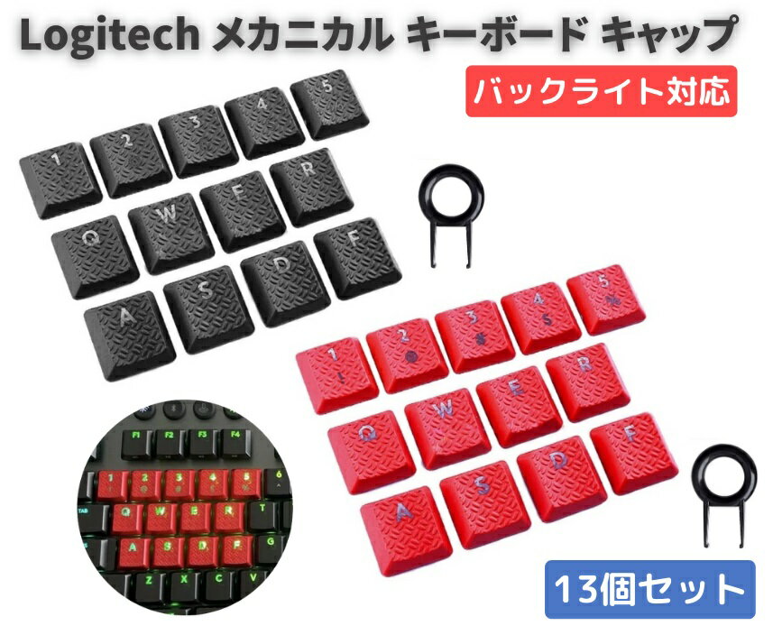 【お買い物マラソン 当店全品ポイント5倍】 Logitech ロジクール G813 / G815 / G913 / G915TKL メカニカル ゲーミング キーボード 交換用 キーキャップ RGB バックライト対応 ノンスリップ コンピューター スポーツ キーキャップ テクスチャゲーム 13キーキャップ