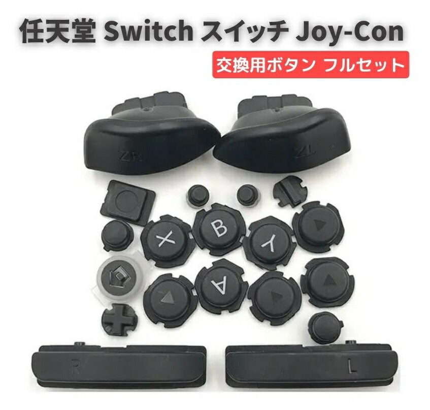 任天堂 Switch スイッチ Joy-Con ジョイコン コントローラー に対応用 互換 ABXY 方向キー SR SL L R ZR ZL - ホームトリガー ボタン スプリング Dパッド フル ボタン フルセットボタン 修理 交換 パーツ 部品