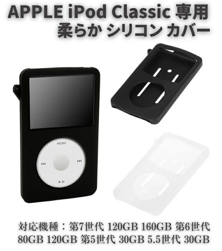 Apple iPod Classic シリコン ラバー 保護 ケース カバー 第7世代 120GB 160GB 第6世代 80GB 120GB 第5世代 30GB 5.5世代 30GB