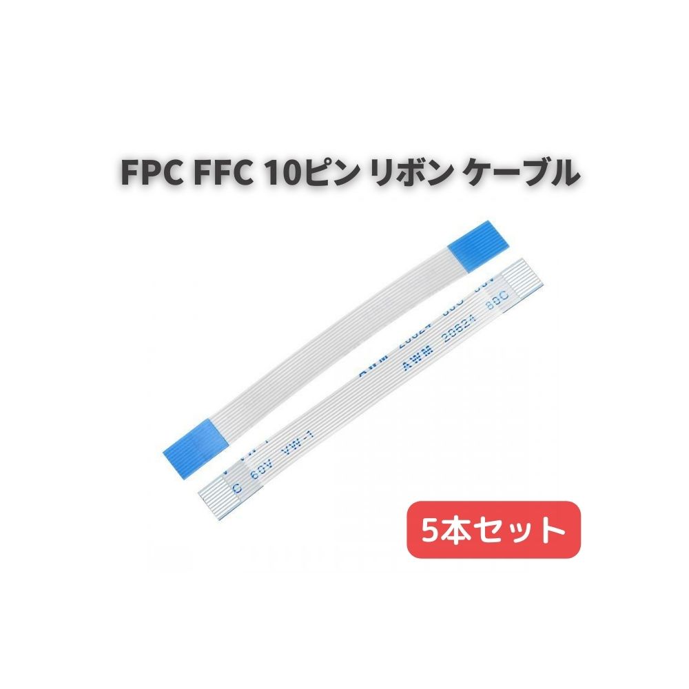 AWM 80C 60V VW-1 20316 フレキシブル フラット FPC FFC リボン ケーブル 10ピン ピッチ0.5mm 長さ85mm 電源ボタン マザーボード USB充電ボード 修理部品 5本