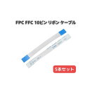 AWM 80C 60V VW-1 20316 フレキシブル フラット FPC FFC リボン ケーブル 10ピン ピッチ0.5mm 長さ85mm 電源ボタン マザーボード USB充電ボード 修理部品 5本