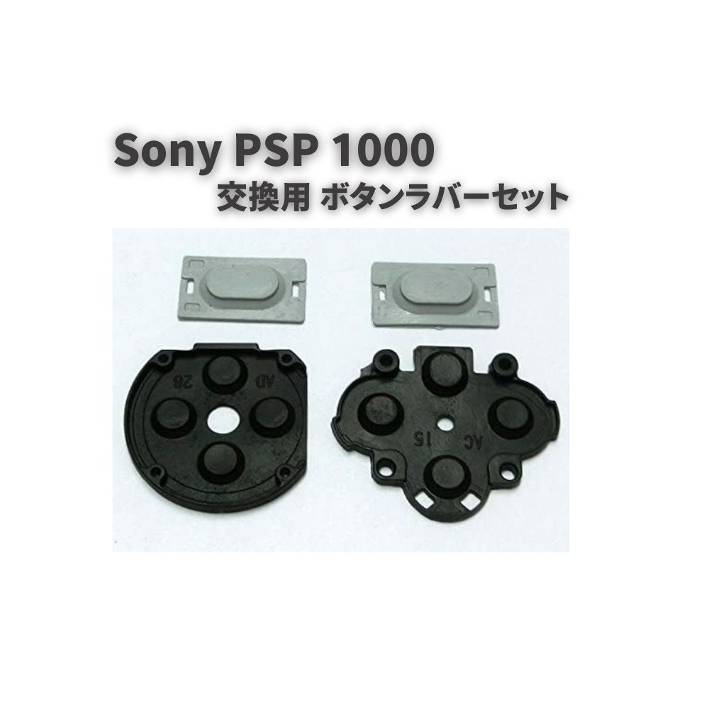 【お買い物マラソン 当店全品ポイント5倍】 Sony ソニー PSP 1000 交換用 ボタンラバー 部品 パーツ プレイステーション ポータブル