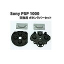 Sony ソニー PSP 1000 交換用 ボタンラバー 部品 パーツ プレイステーション ポータブル