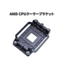【お買い物マラソン 当店全品ポイント5倍】 AMD ブラケット AMD CPU冷却ホルダーベース 取り付けブラケット CPU クーラー ブラケット CPU冷却ファンヒートシンク AM2 AM3 940 ソケット