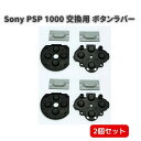 Sony ソニー PSP 1000 交換用 ボタンラバー 部品 パーツ 2セット プレイステーション ポータブル