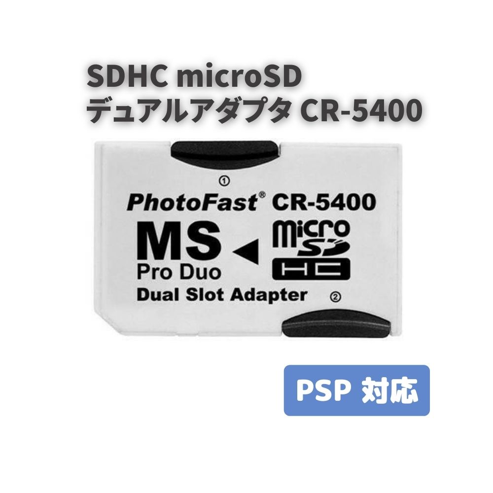 【お買い物マラソン 当店全品ポイント5倍】 SDHC microSD デュアルアダプタ Photofast CR-5400 PSP 対応