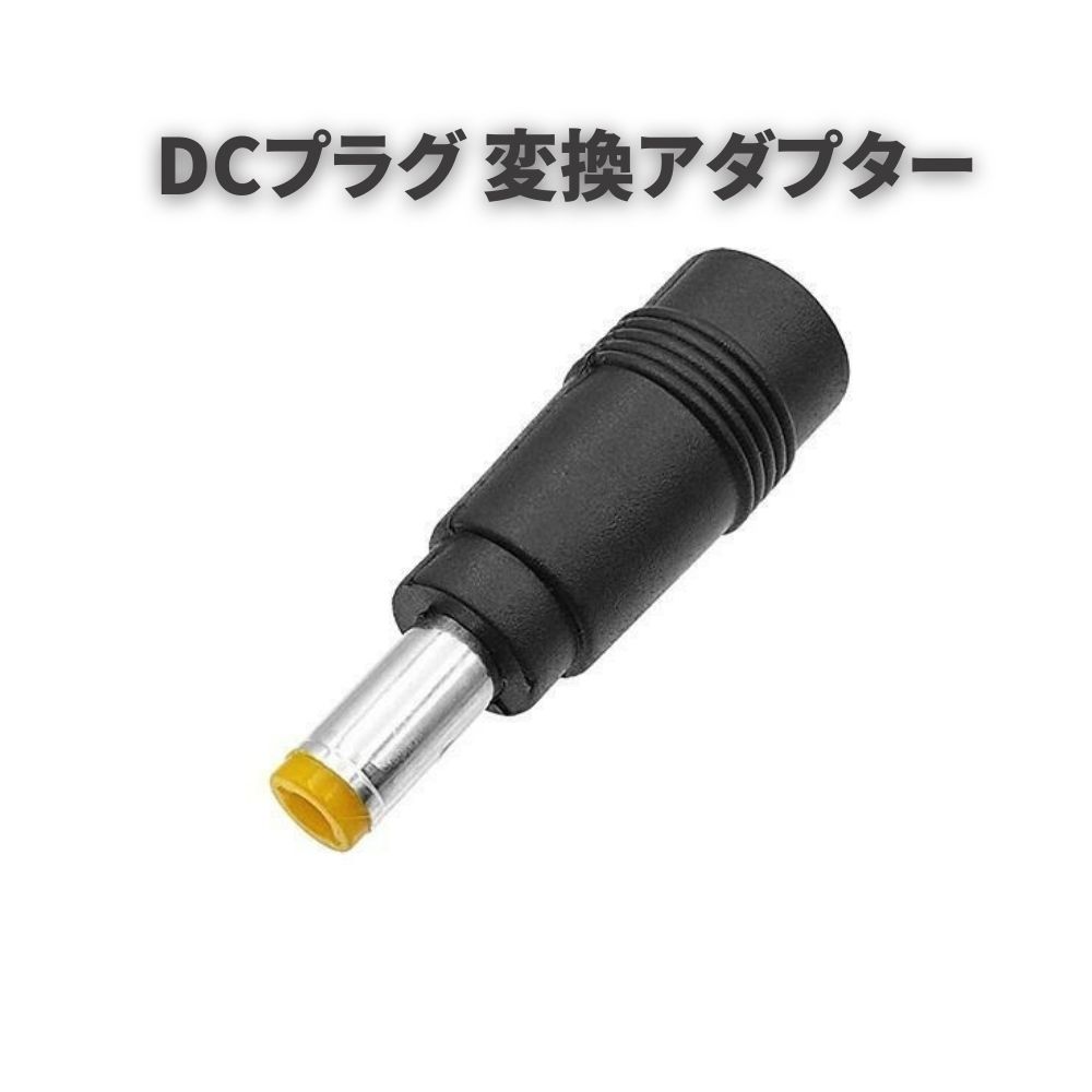 【スーパーセール 当店全品ポイント5倍】 DCプラグ 変換アダプター 外径 5.5mm / 内径 2.1mm ⇒ 外径 5.5mm / 内径 3.3mm センターピン あり