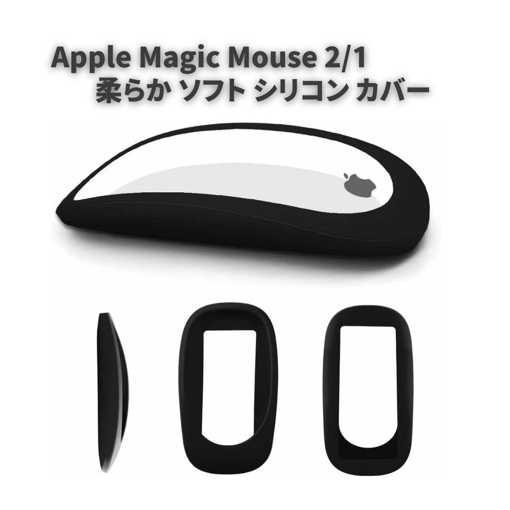 楽天MONO BASEApple Magic Mouse 2/1 マウス シリコン カバー プロテクター ケース 衝撃吸収 精密設計 四角保護