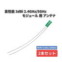 商品情報注意事項※モニターの環境により色合いが異なって見える場合がございますのでご了承ください。※製造元の仕様の変更により、若干掲載画像と異なる場合がございますのでご了承ください。高性能 3dBi 2.4GHz/5GHz アンテナ U.FL 240mm 無線LANカード WIFI Wimax Bluetooth モジュール用 2本セット この商品は普通郵便でお届けいたします。（追跡番号はありません・通常2〜4営業日でお届けされます ※土日祝日は配達業務がありませんのでお届けは休み明けになります。） ■3dBi 高性能 無線LANカード WIFI/Wimax/Bluetoothモジュール用アンテナ 2本セット■約40mm超ミニサイズアンテナです。コンパクトサイズで、パソコン内部への取り付けがかなり楽に、簡単に取り付けできます。■帯域：2.4GHz/5GHz　コネクタ：U.FL　802.11a/b/g/n/ac対応■アンテナゲイン：3± 0.7dBi　サイズ：アンテナ部：40mm　ケーブル部：120mm±3■アンテナ部に両面テープが付き 10