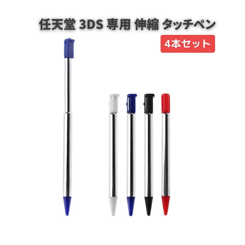 Nintendo 任天堂 3DS 専用 伸びる! 伸縮 タッチペン スタイラスペン 4本セット