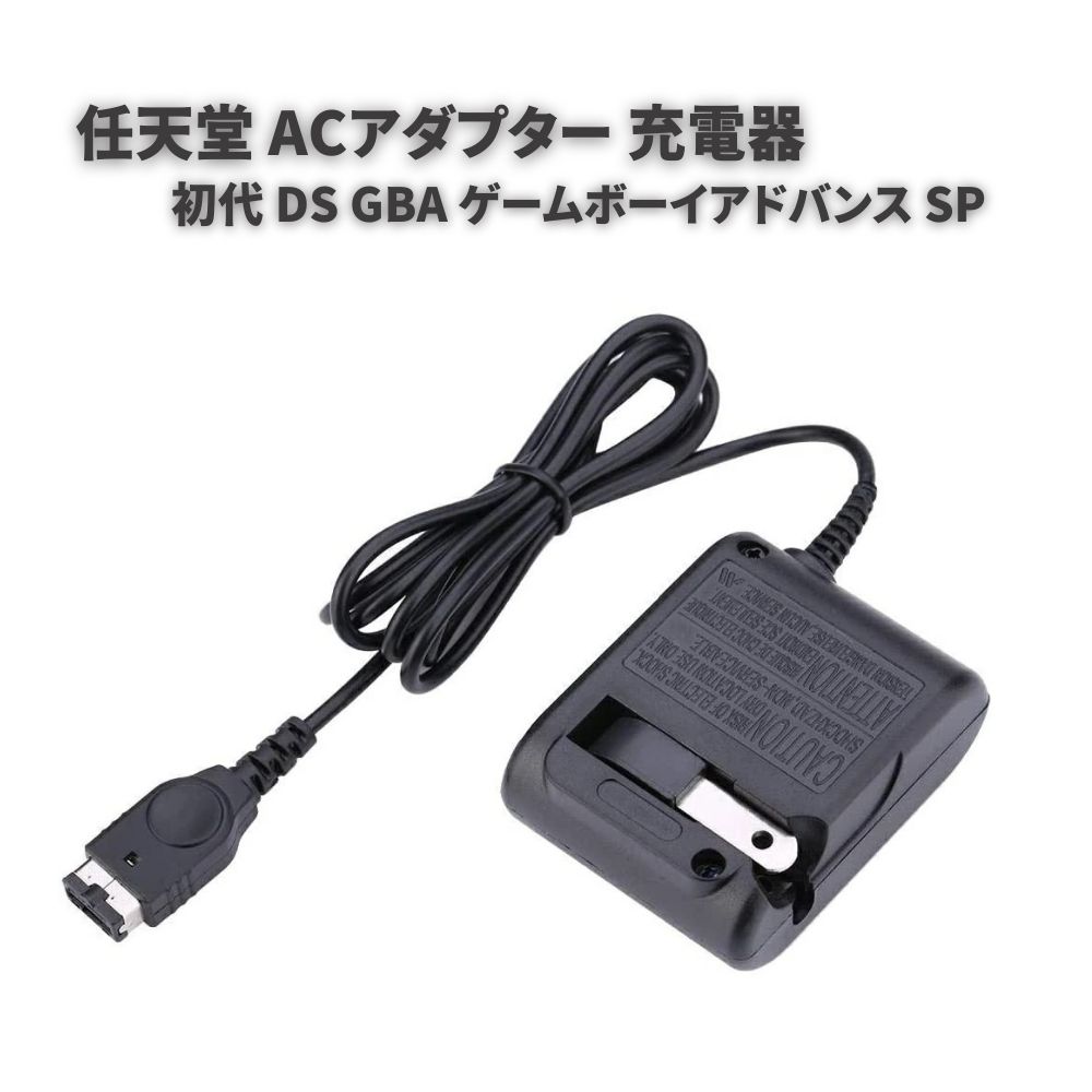 【お買い物マラソン 当店全品ポイント5倍】 任天堂 初代 DS GBA ゲームボーイアドバンス SP ACアダプター 充電器 SP…