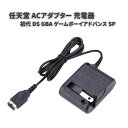 任天堂 初代 DS GBA ゲームボーイアドバンス SP ACアダプター 充電器 SPゲームコンソール用 アクセサリー