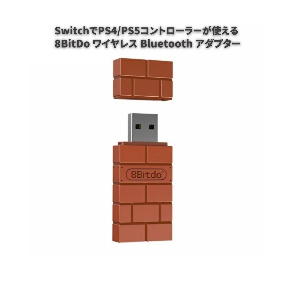 8BitDo ワイヤレス Bluetooth アダプタ Nintendo Switch Windows Mac USB ワイヤレス レシーバー 受信機用 ブラウン