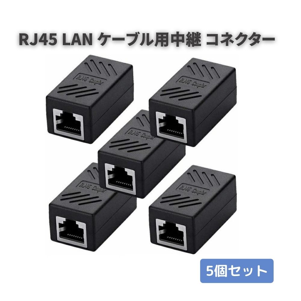  RJ45 LAN ケーブル 用中継 コネクタ コンパクト ギガビット RJ45 延長 コネクタ プラグ 8P8C メス-メス ブラック 5個セット