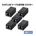 【お買い物マラソン 当店全品ポイント5倍】 RJ45 LAN ケーブル 用中継 コネクタ コンパクト ギガビット RJ45 延長 コネクタ プラグ 8P8C メス-メス ブラック 5個セット