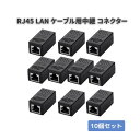 【お買い物マラソン 当店全品ポイント5倍】 RJ45 LAN ケーブル 用中継 コネクタ コンパクト ギガビット RJ45 延長 コネクタ プラグ 8P8C メス-メス ブラック 10個セット