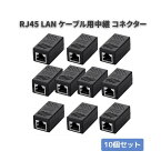 RJ45 LAN ケーブル 用中継 コネクタ コンパクト ギガビット RJ45 延長 コネクタ プラグ 8P8C メス-メス ブラック 10個セット