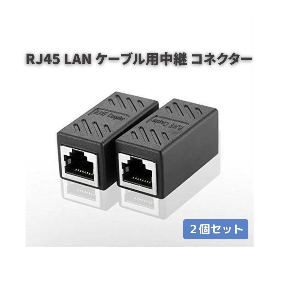 RJ45 LAN ケーブル 用中継 コネクタ コ