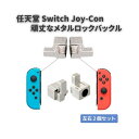 任天堂 Switch スイッチ Joy-Con ジョイコン 交換部品 バックルロック 2個セット 修理パーツ アルミ製 レール構造で耐久性の問題を解決!