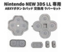 任天堂 Nintendo NEW 3DS LL 専用 ABXYボタン Dパッド 方向ボタン ボタン ゴム ラバー パッド セット 基盤 修理 交換 互換 部品 各ボタンの反応が悪い場合は、この部品を交換することで回復する場合があります。 ■ニンテンドーNEW3DSLL専用、ABXYボタンDパッド交換ラバー部品です。■各ボタンの反応が悪い場合は、この部品を交換することで回復する場合があります。■3DS、旧3DSLLにはご使用いただけませんのでご注意ください。 5