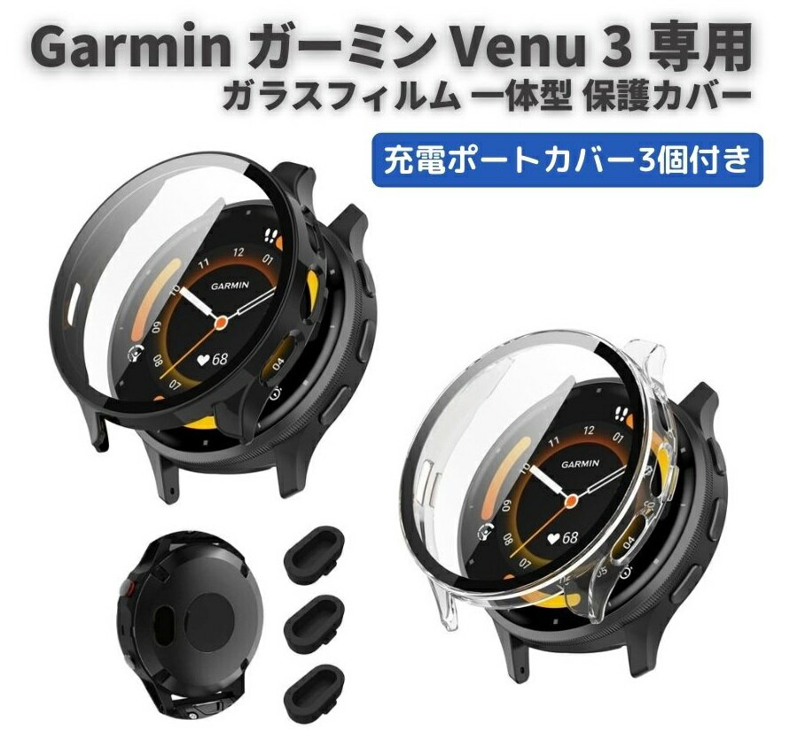 Garmin ガーミン Venu 3 ケース ガラスフィルム 一体型 保護カバー 全面保護 高透過率 衝撃吸収 超薄型 装着簡単 PC素材 + 強化ガラス ..