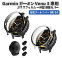 Garmin ガーミン Venu 3 ケース ガラスフィルム 一体型 保護カバー 全面保護 高透過率 衝撃吸収 超薄型 装着簡単 PC素材 + 強化ガラス ダストカバー3個付き