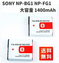 高品質 SONY NP-BG1 NP-FG1 互換 バッテリー パック 大容量 1400mAh 2個セット 保護プラケース付き