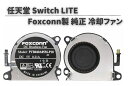 純正 任天堂 Switch LITE スイッチ ライト 冷却ファン シロッコファン 本体内蔵 FOXCONN製 高品質 修理 交換 部品 パーツ