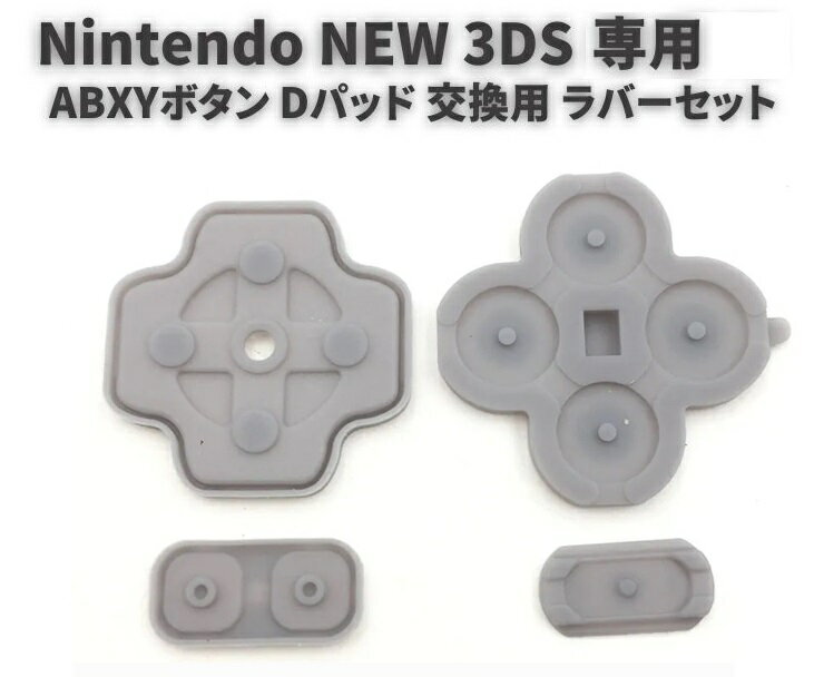 任天堂 Nintendo NEW 3DS 専用 ABXYボタン Dパッド 方向ボタン ボタン ゴム ラバー パッド セット 基盤 修理 交換 互換 部品