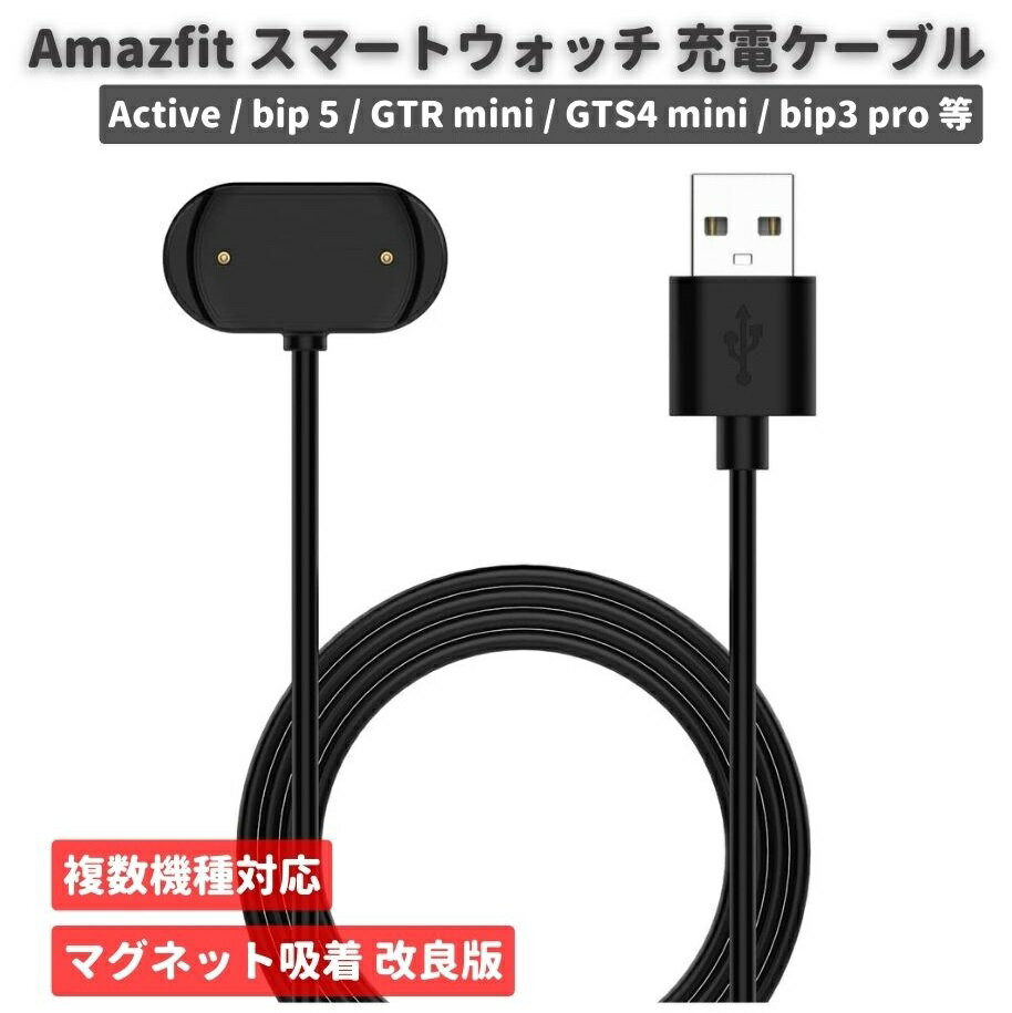 Amazfit アマズフィット Active / bip 5 / GTR mini / GTS4 mini / bip3 pro / bip3 / bip U / GTS2 / GTR2 / GTS2 mini/GTS 2e / GTR 2e / Pop pro スマートウォッチ スマートバンド USB 充電 ケーブル 急速 充電器 マグネット 磁石 磁気吸着 100cm 1本