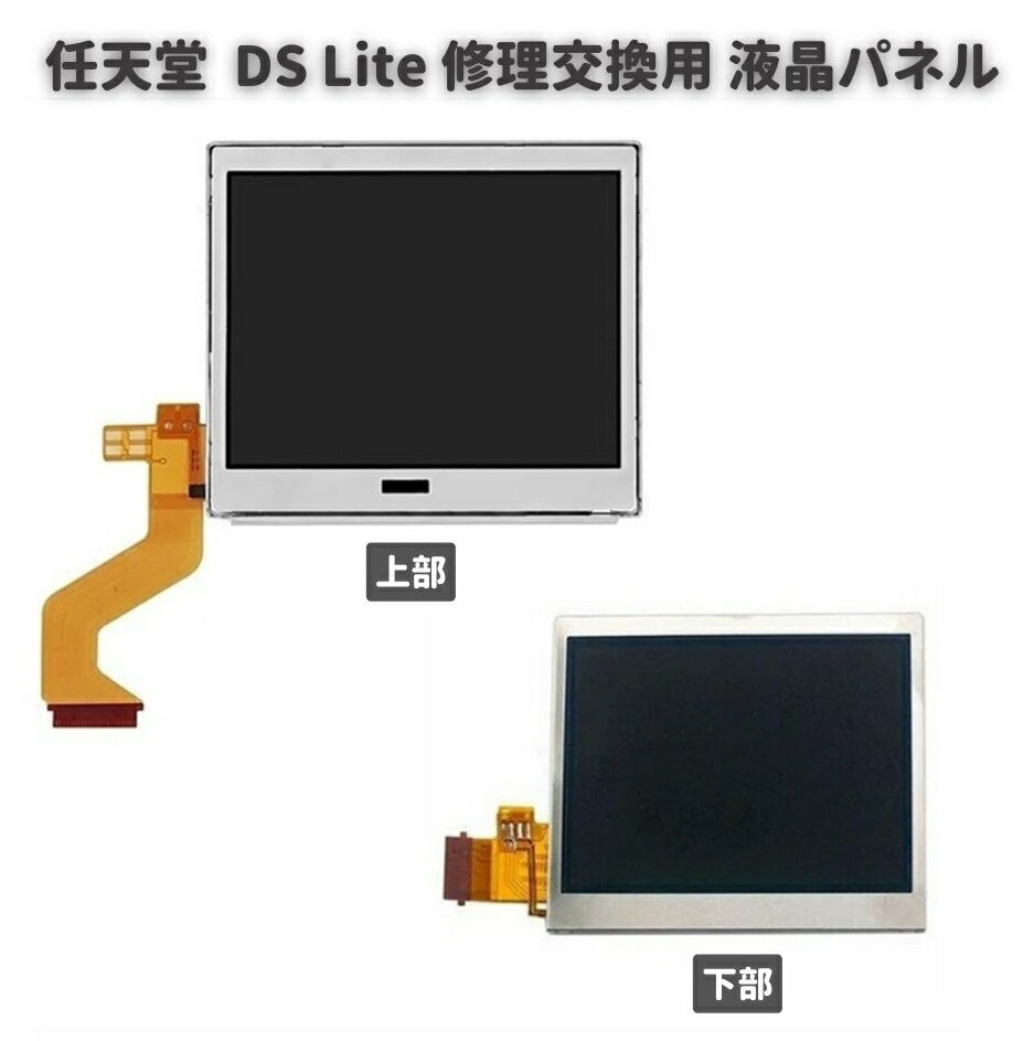 任天堂 Nintendo DS Lite 液晶 ディスプレイ 画面 パネル LCD 修理 交換 互換 部品 リペア パーツ コンソール用