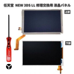 任天堂 Nintendo NEW 3DS LL 液晶 ディスプレイ 画面 パネル LCD 修理 交換 互換 部品 リペア パーツ コンソール用 2.5mm Y字ドライバー付き