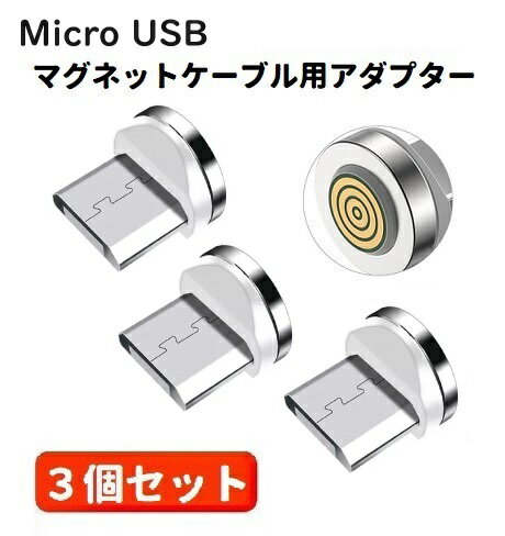 【お買い物マラソン 当店全品ポイント5倍】 3A Micro USB コネクタ マグネット式充電ケーブル用 プラグ 360度回転方向関係なくピタッと瞬間脱着! 3個セット ホワイト