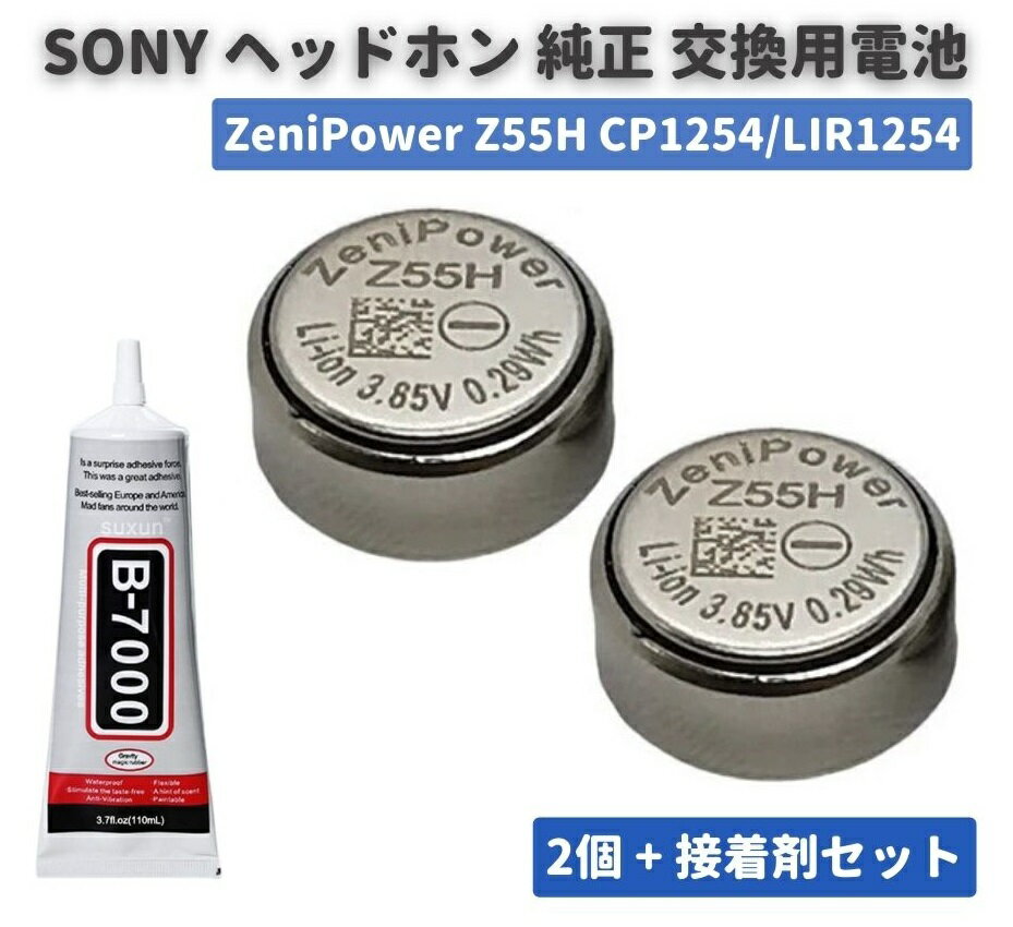 純正交換用電池 2個セット SONY ワイヤレスイヤホン ZeniPower Z55H CP1254 LIR1254 SONY ソニー WF-1000X WF-1000XM4 WF-1000XM3 WF-S..