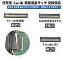 【お買い物マラソン 当店全品ポイント5倍】 任天堂 Nintendo Switch / LITE / 有機ELモデル OLED 液晶 パネル コネクター ラッチ FPC リボン ケーブル ソケット(2)