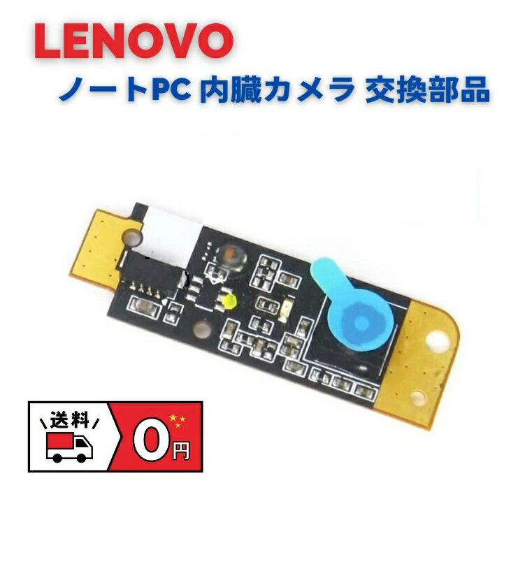 Lenovo 純正 X220 X220i X220T X230 X230i X230T T520 T520i W520 T530 T530i W530 E530 E530c E535 対応 ノートパソコン ノートPC 内臓 ウェブ カメラ キット 交換 部品 修理