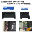 任天堂 スイッチ Switch / Switch LITE / 有機ELモデル マザーボード 基盤 PCBボード 3ピン 5ピン バッテリー ケーブル クリップ コネクター ソケット 修理 交換 部品 パーツ