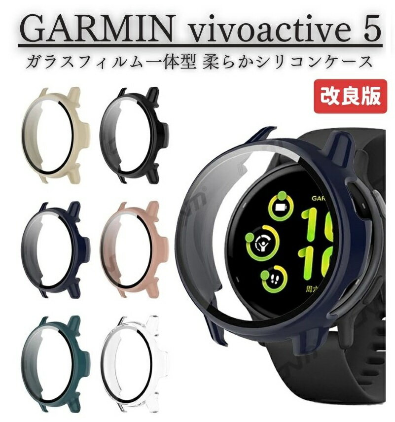 GARMIN ガーミン vivoactive 5 スマートウォッチ 保護ケース カバー ガラスフィルム 一体型 全面保護 ソフト TPU材質 ぴったり 擦り傷防止 軽量 防衝撃 全6色