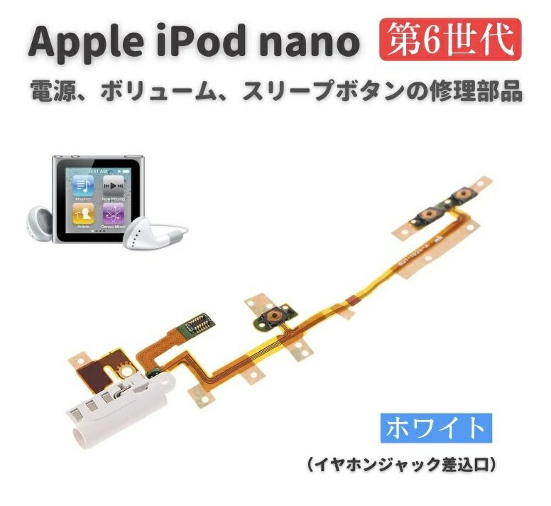 Apple iPod nano 第6世代 電源 パワーボタン ON OFF スリープボタン 音量 ボ ...