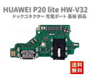 HUAWEI P20 lite HW-V32 USB フレックスケーブル OEM 充電ポート チャージングポート ドックコネクター 基板 部品