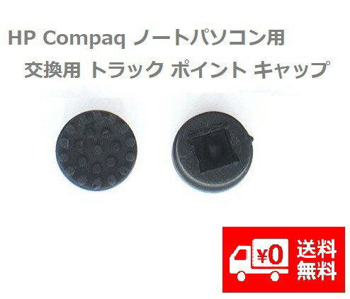 HP Compaq ノートパソコン用 交換用 トラック ポイント キャップ 修理部品 2個 (ブラック）