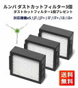 iRobot ルンバ ダストカットフィルター 交換用パーツ e5 / j7 / j7+ / i7 / i7+ / i3 / i3+ 掃除機 3個 プレゼントブラ...