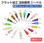 【お買い物マラソン 当店全品ポイント5倍】 先端13mm フラット加工 ニードル 注射針 シリンジ 注射器 インジェクター 工作 クラフトワーク ハーバリウムオイル レジン ハンドメイド アクセサリー 模型 工具 プラモデル 3本