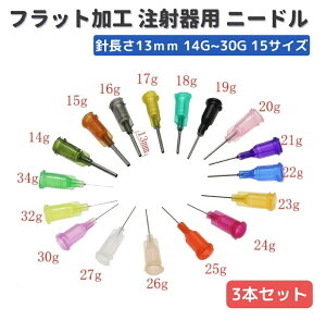 【お買い物マラソン 当店全品ポイント5倍】 先端13mm フラット加工 ニードル 注射針 シリンジ 注射器 インジェクター 工作 クラフトワーク ハーバリウムオイル レジン ハンドメイド アクセサリー 模型 工具 プラモデル 3本