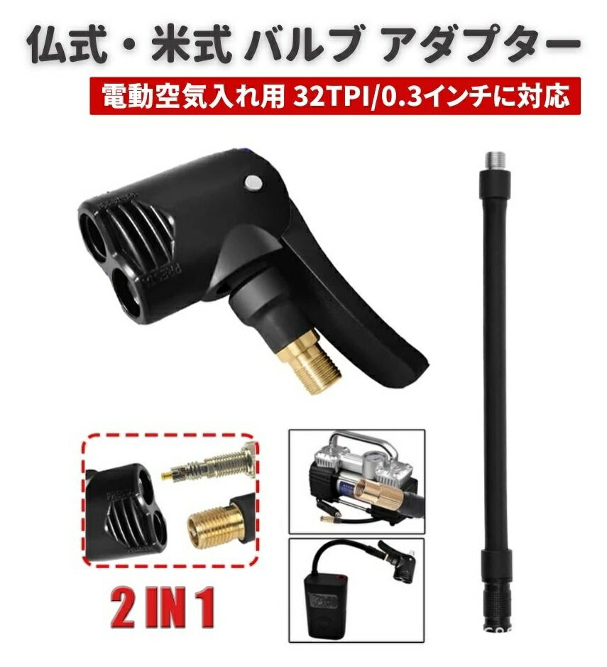 2 in 1 仏式 米式 タイヤ バルブ アダプター 電動 空気入れ エアコンプレッサー 専用 17cm チューブ付き ポンプ ホース ナッツ空気入れ 32TPI/0.3インチ 車 バイク 自転車 ロードバイク