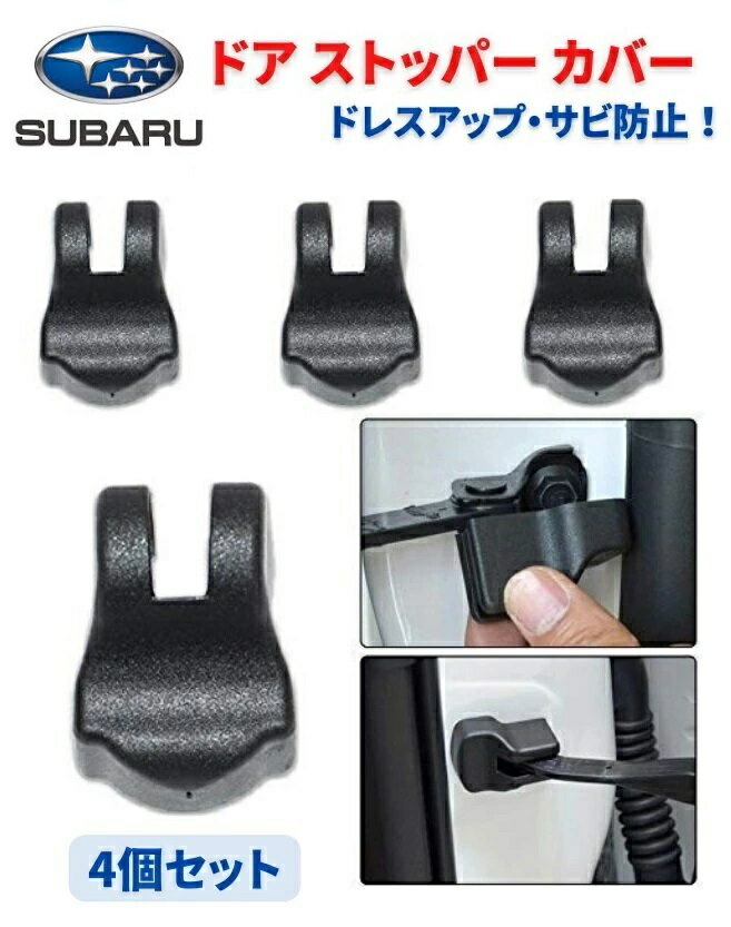 SUBARU スバル 車専用 ドア ストッパー カバー ヒンジ エスクード イグニス ハスラー ワゴンR 他 4個セット