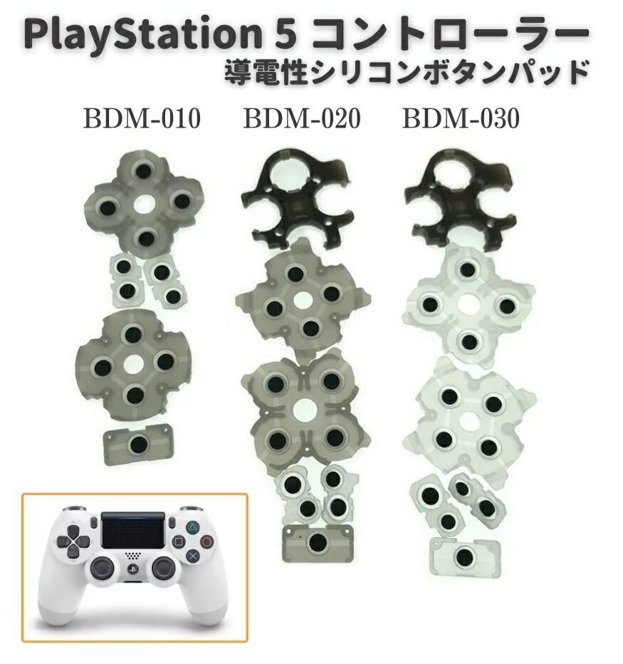 【お買い物マラソン 当店全品ポイント5倍】 PS5 PlayStation5 V1.0 BDM-010 V2.0 BDM-020 V3.0 V4.0 BDM-030 コントローラー ○×△□ ボタン 導電性 シリコン ゴム ラバー ゲーム パッド セット 修理 交換 互換 部品