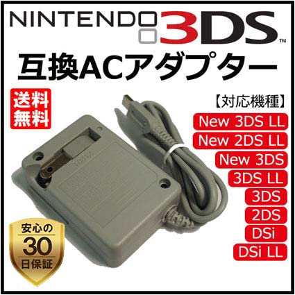 Nintendo 任天堂 DSi/NDSi/2DS/2DS LL/3DS/3DS LL/New3DS 専用 AC アダプター バッテリー 充電器