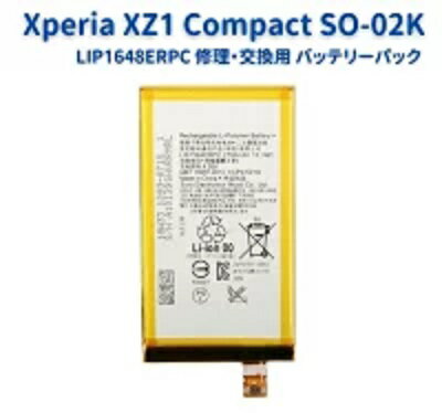 【スーパーセール 当店全品ポイント5倍】 SONY ソニー Xperia エクスペリア XZ1 Compact docomo SO-02K G8441 交換用 電池パック 互換 バッテリー LIP1648ERPC