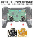 【お買い物マラソン 当店全品ポイント5倍】 PS5 PS4 XBOX One XBOX S/X シリーズ コントローラー アナログスティック ドリフトフィックス...